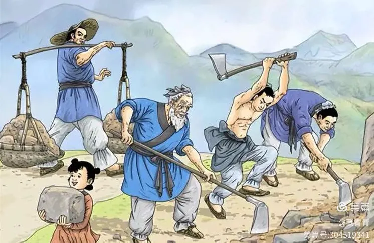 愚公移山的思考